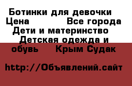  Ботинки для девочки › Цена ­ 1 100 - Все города Дети и материнство » Детская одежда и обувь   . Крым,Судак